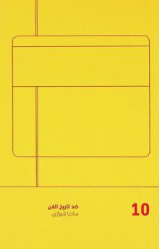  ضد تاريخ الفن