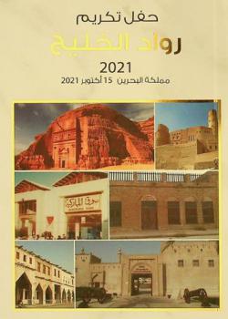 حفل تكريم رواد الخليج : مملكة البحرين 15 أكتوبر 2021