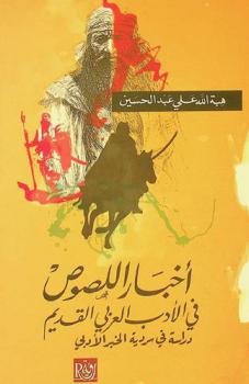  أخبار اللصوص في الأدب العربي القديم : دراسة في سردية الخبر الأدبي