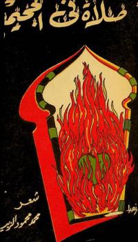 صلاة في الجحيم