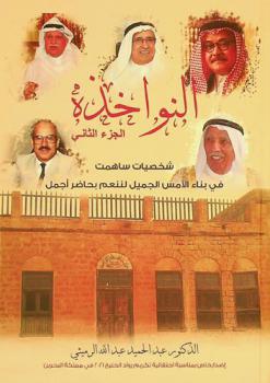  النواخذة /‪‪‪‪‪‪‪‪‪‪