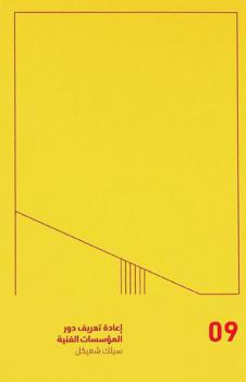  إعادة تعريف دور المؤسسات الفنية في المجتمع عبر مقاربة رقمية وأخرى جماهيرية منصبة على الفن