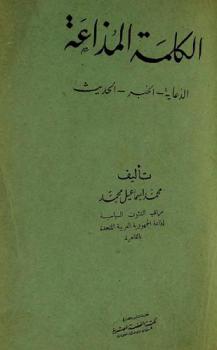  الكلمة المذاعة : الدعاية-الخبر-الحديث