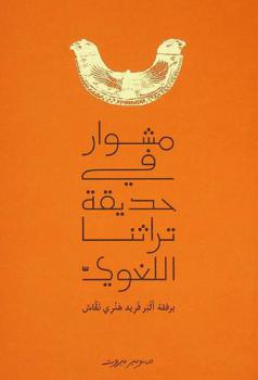  مشوار في حديقة تراثنا اللغوي