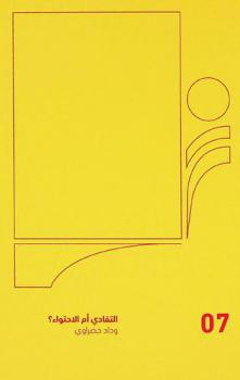  التفادي أم الاحتواء : استعراض الهوية والتباحث فيها في السوق الفني العالمي