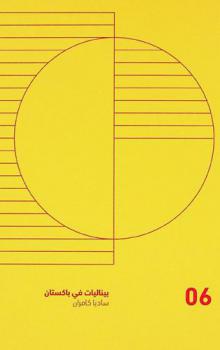 بيناليات في باكستان