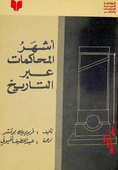  أشهر المحاكمات عبر التاريخ