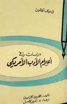  دراسات في أعلام الأدب الأمريكي