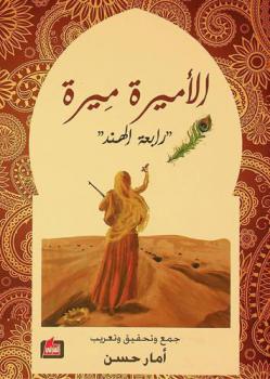  شري / ميرة باي = श्री मीरा बाई : \الأميرة ميرة، رابعة الهند\ : سيرتها وشعرها