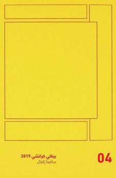  بينالي كراتشي 2019