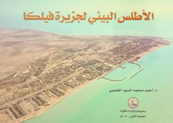  الأطلس البيئي لجزيرة فيلكا