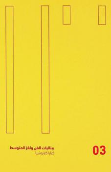  بيناليات الفن ولغز المتوسط