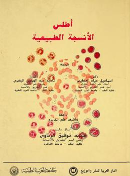 أطلس الأنسجة الطبيعية