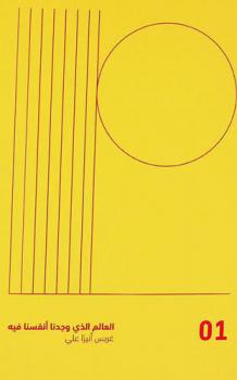  العالم الذي وجدنا أنفسنا فيه