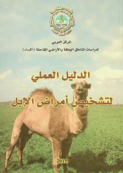  الدليل العملي لتشخيص أمراض الإبل