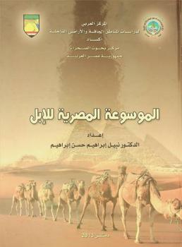  الموسوعة المصرية للإبل