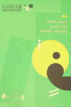 المؤتمر الدولي للنشر العربي والصناعات الإبداعية : برنامج المؤتمر