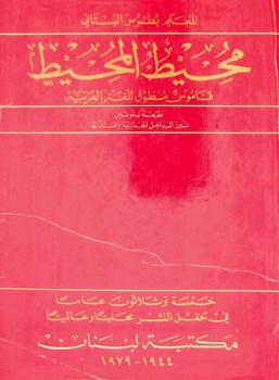 محيط المحيط : قاموس مطول للغة العربية = Muhit-ul-muhit : an Arabic-Arabic dictionary