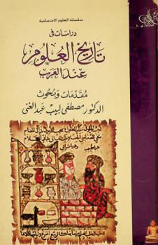  دراسات في تاريخ العلوم عند العرب : مقدمات وبحوث