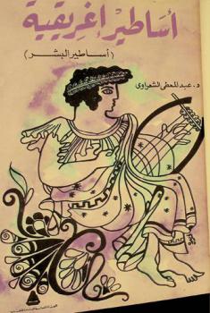  أساطير إغريقية