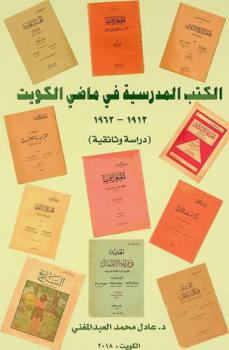  الكتب المدرسية في ماضي الكويت 1912-1962 : (دراسة وثائقية)