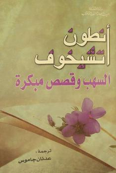  السهب وقصص مبكرة