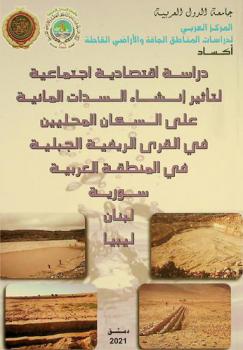  دراسة اقتصادية اجتماعية لتأثير إنشاء البحيرات الجبلية في السكان المحليين في المنطقة العربية : (سورية، لبنان، ليبيا)