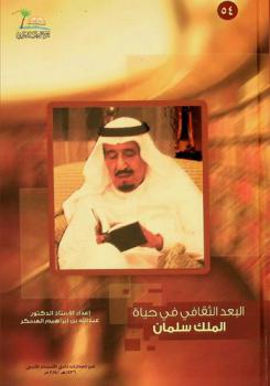 البعد الثقافي في حياة الملك سلمان بن عبد العزيز