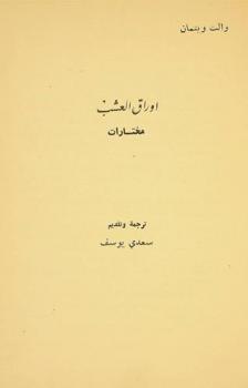 أوراق العشب : مختارات