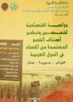  دراسة اقتصادية لتحسين ونشر أصناف القمح المعتمدة من أكساد في الدول العربية : (الجزائر، سورية، لبنان)