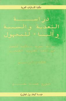  دراسة التعدية والسببية والبناء للمجهول : دراسة نحوية-دلالية للفعل في اللغة العربية الفصحى = Transivity Causation & Passivization : A semantic-syntactic study of the verb in Classical Arabic