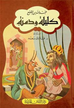  كتاب كليلة ودمنة