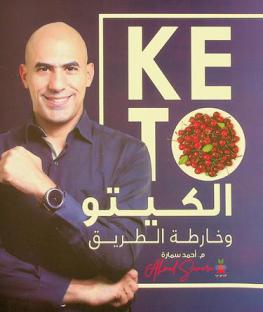  الكيتو وخارطة الطريق : حمية أنقذت الكثير : الدليل الشامل للحميات قليلة النشويات