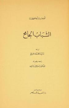  الشباب الجامح