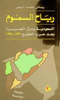  رياح السموم : السعودية ودول الجزيرة بعد حرب الخليج 1991-1994 = Poisonous Wind : Saudi Arabia and the Peninsula States After the Gulf War 1991-1994