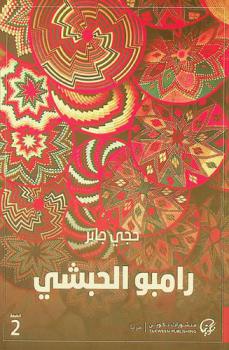  رامبو الحبشي : رواية