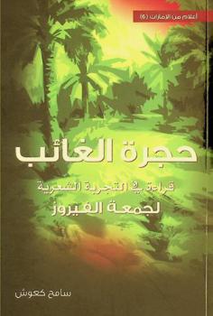  حجرة الغائب : قراءة في التجربة الشعرية لجمعة الفيروز