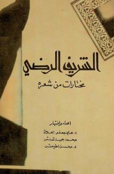 الشريف الرضي : مختارات من شعره