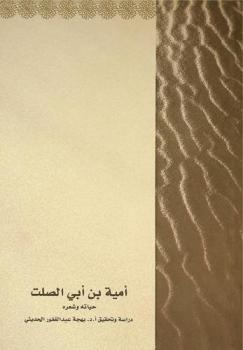 أمية بن أبي الصلت : حياته وشعره