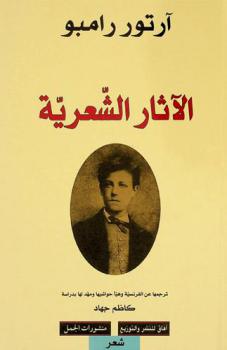 الآثار الشعرية