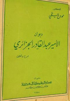 ديوان الأمير عبد القادر الجزائري