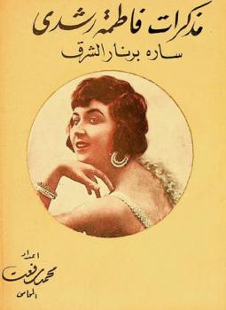  مذكرات فاطمة رشدي : سارة برنار الشرق وممثلة المسرح العربي الأولى