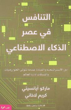  التنافس في عصر الذكاء الاصطناعي