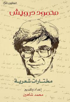  محمود درويش : مختارات شعرية