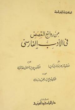 من روائع القصص في الأدب الفارسي
