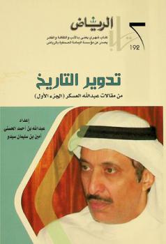  من مقالات عبد الله العسكر