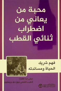  محبة من يعاني من اضطراب ثنائي القطب : فهم شريك الحياة ومساندته