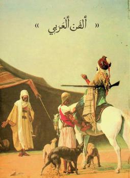 ألفن ألعربي = Art of Arabia