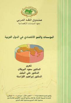  المؤسسات والنمو الاقتصادي في الدول العربية