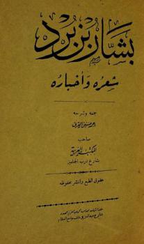  بشار بن برد : شعره وأخباره